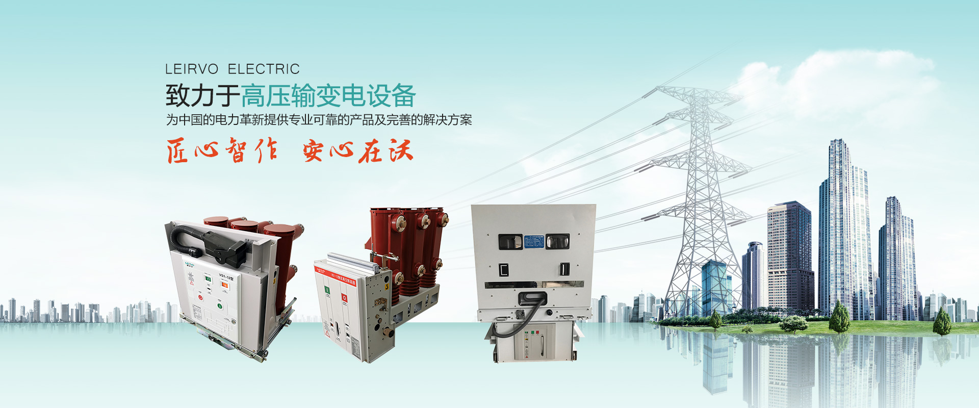 VS1戶內(nèi)真空斷路器|高壓負荷開關|高壓隔離開關|高壓熔斷器-蘇州雷爾沃電器有限公司